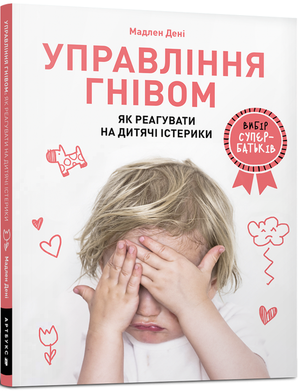 Управління гнівом: як реагувати на дитячі істерики. Мадлен Дені