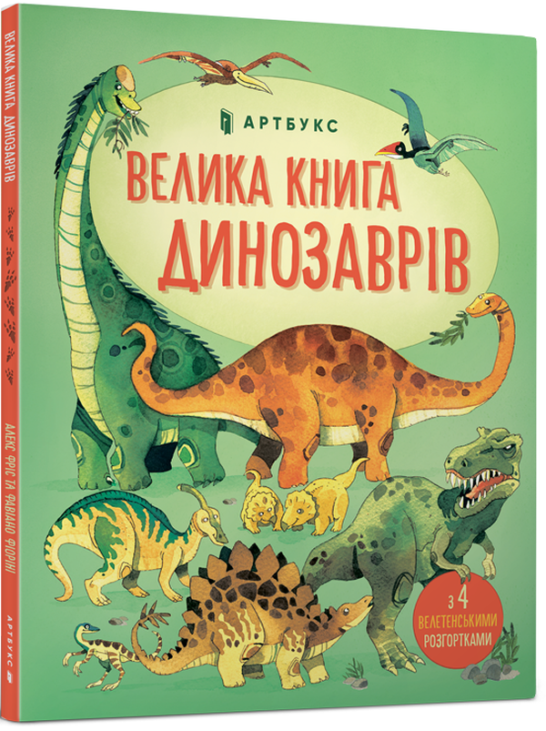 Велика книга Динозаврів. Алекс Фріс