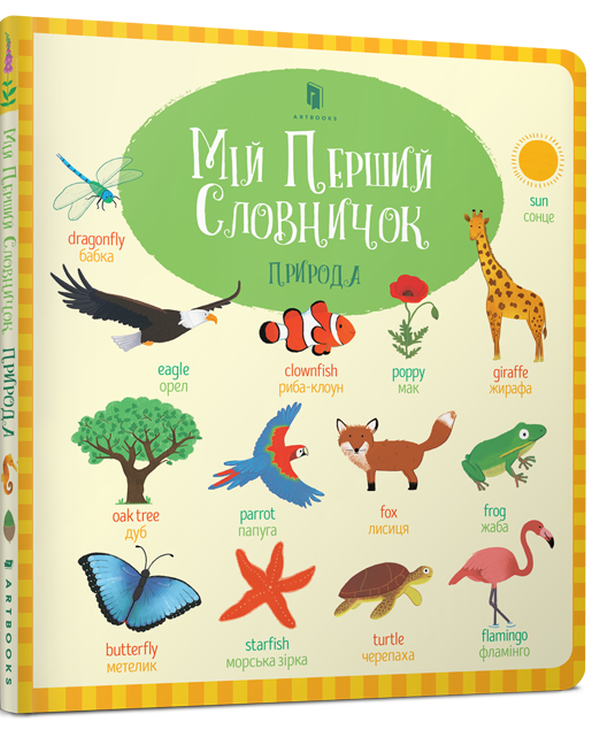 Мій Перший словничок ПРИРОДА. Розалінда Баннет