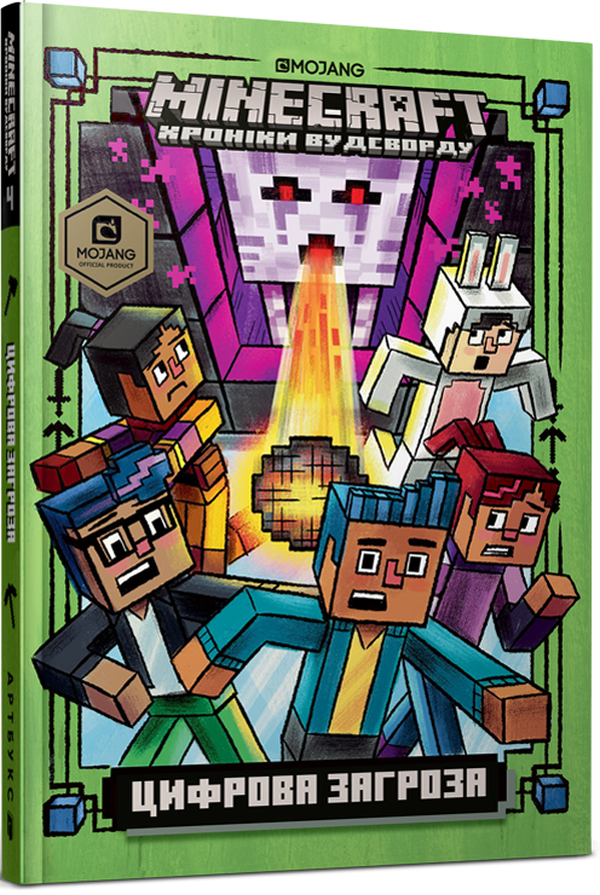 Minecraft. Хроніки Вудсворду. Книга 4. Цифрова загроза (тверда обкладинка)