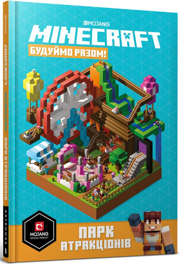 MINECRAFT. Будуймо разом! Парк атракціонів