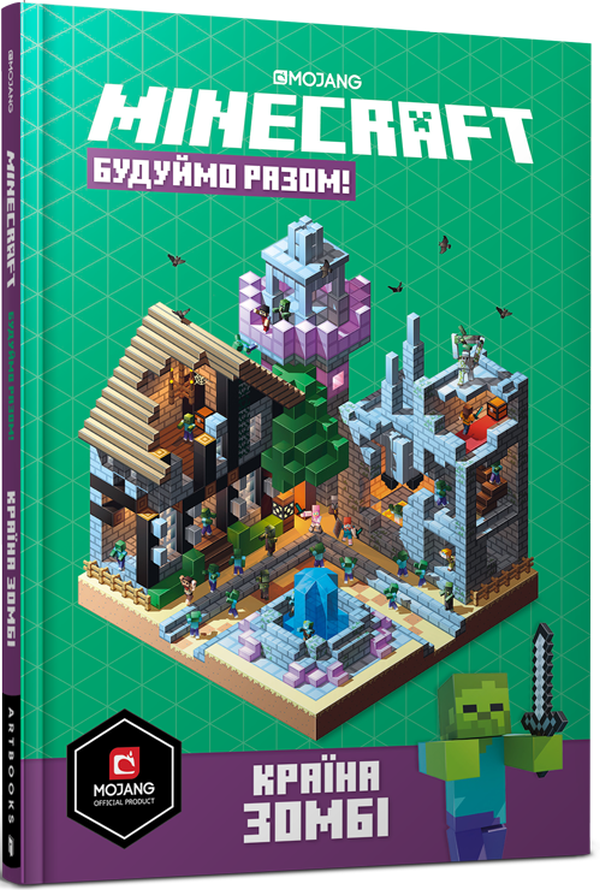 MINECRAFT Час будувати! Країна зомбі. Стефані Мілтон