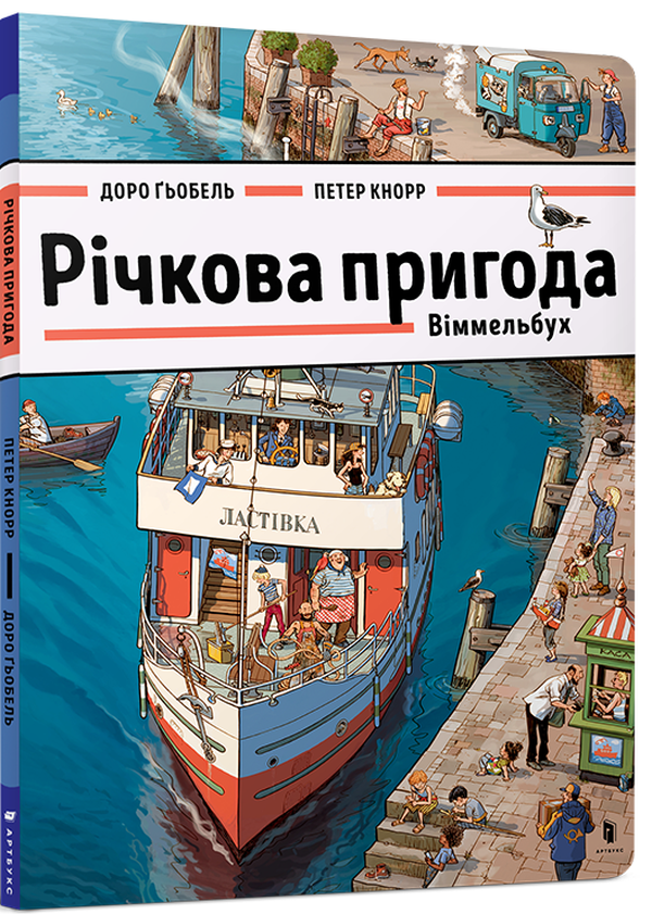 Річкова пригода. Віммельбух
