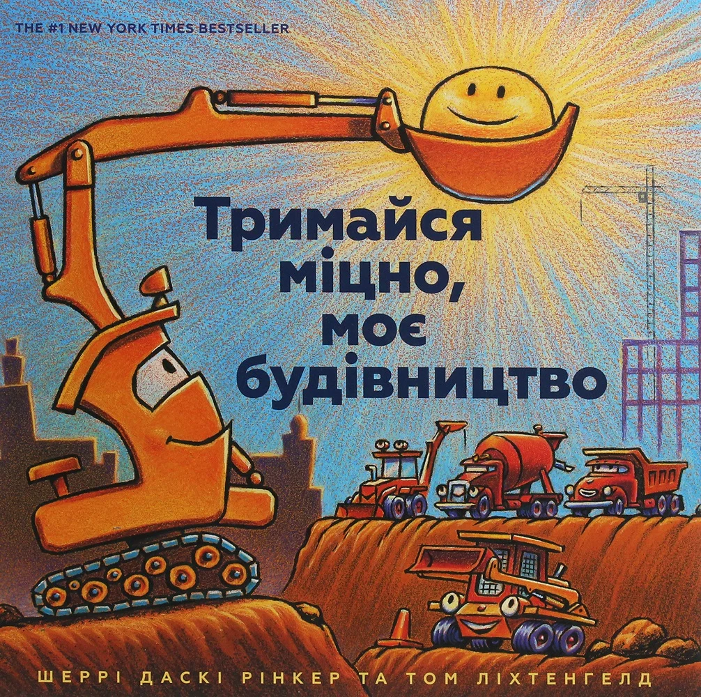 Тримайся міцно, моє будівництво. Шеррі Даскі Рінкер