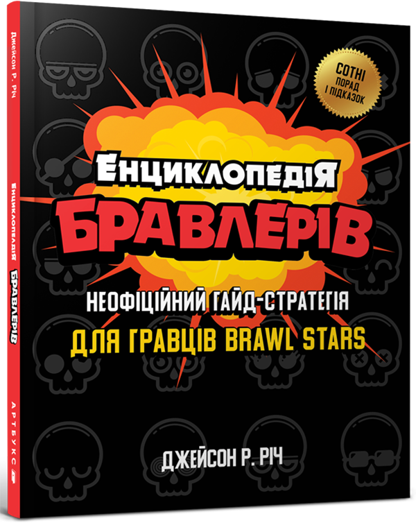 Енциклопедія бравлерів. Неофіційний гайд-стратегія для гравців Brawl Stars