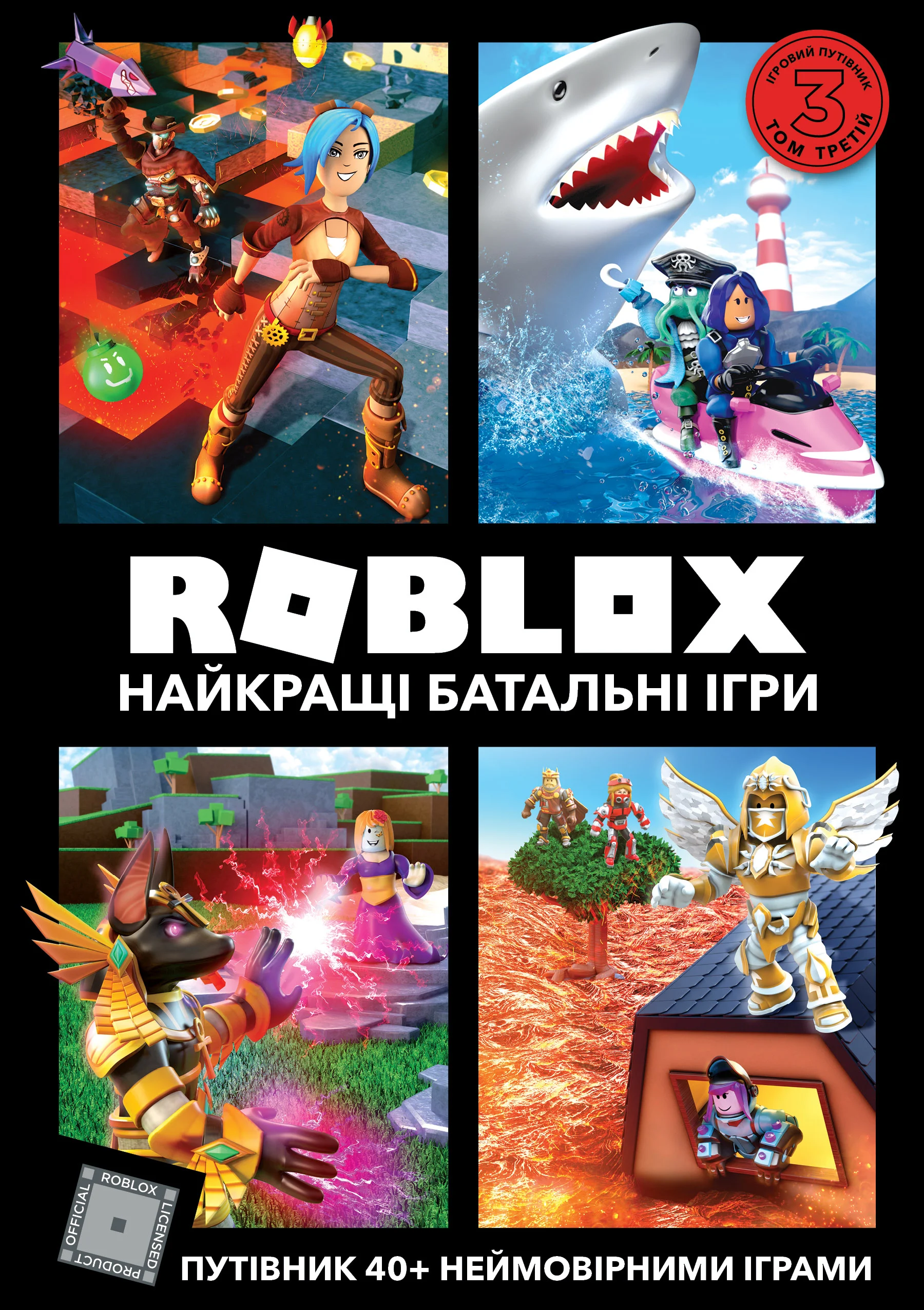 Roblox. Найкращі батальні ігри. Алекс Вілтшир; Крейг Джеллі