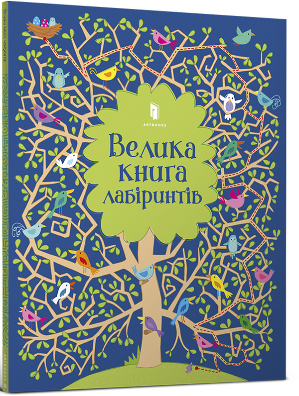 Велика книга лабіринтів. Кірстін Робсон