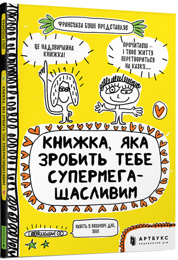 Книжка, яка зробить тебе супермегащасливим. Франсуаза Буше