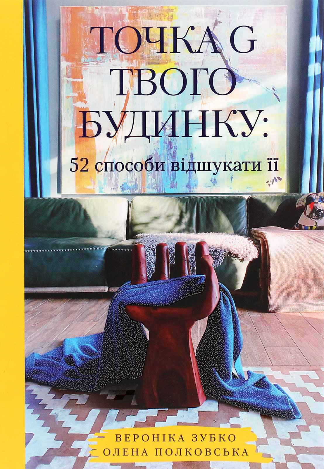 Точка G твого будинку. 52 способи відшукати її