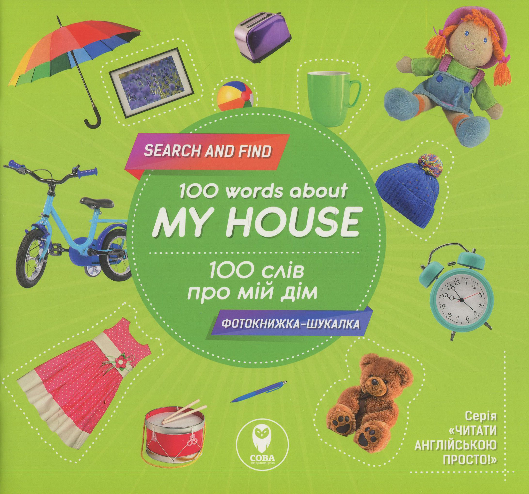 Комплект «100 слів про мій дім» + картки: «Одяг», «Посуд», «Іграшки», «Предмети побуту»