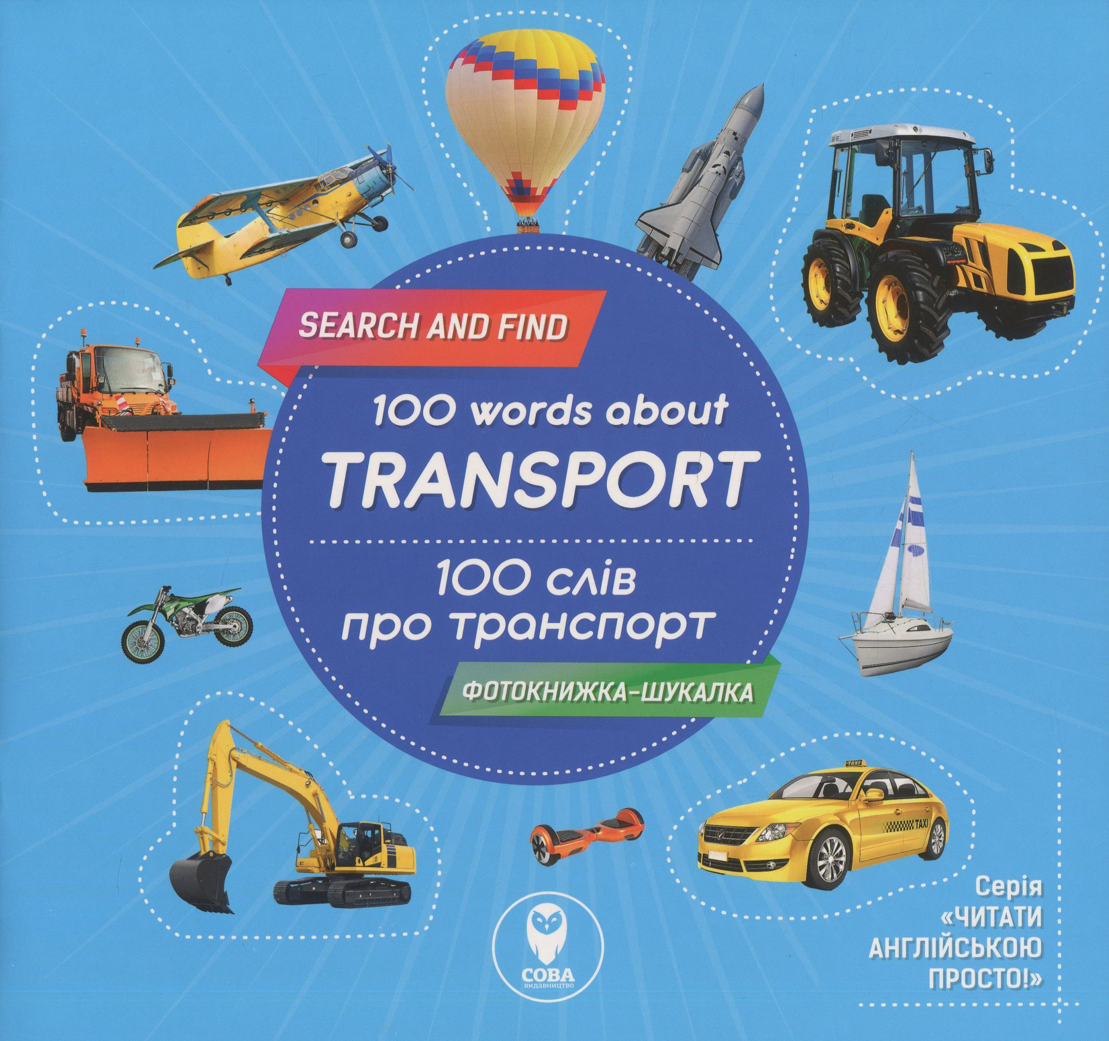 Комплект «100 слів про транспорт» + картки: «Місто», «Транспорт», «Космос», «Кольори»