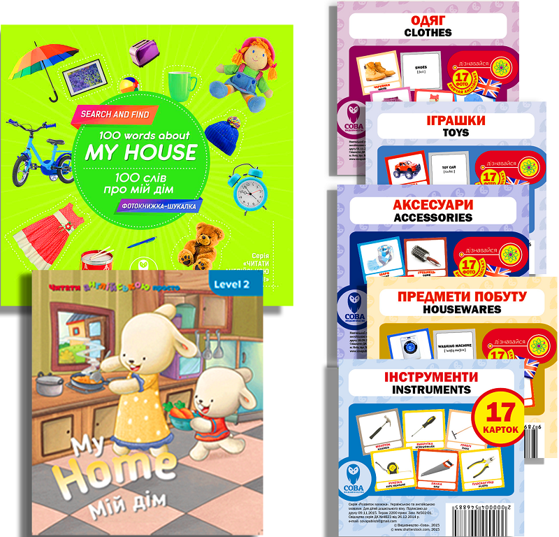Комплект із 2-х книжок та 4-х наборів карток «Вчимо англійську. Мій дім»