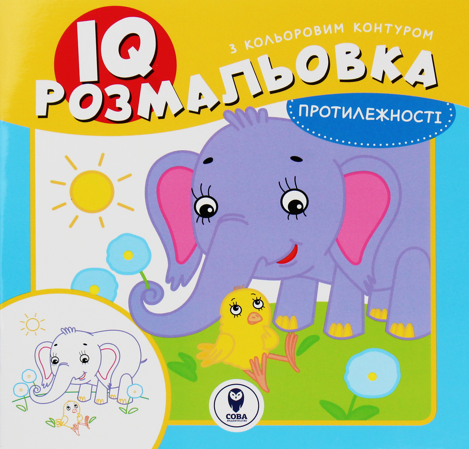 IQ розмальовка. Протилежності