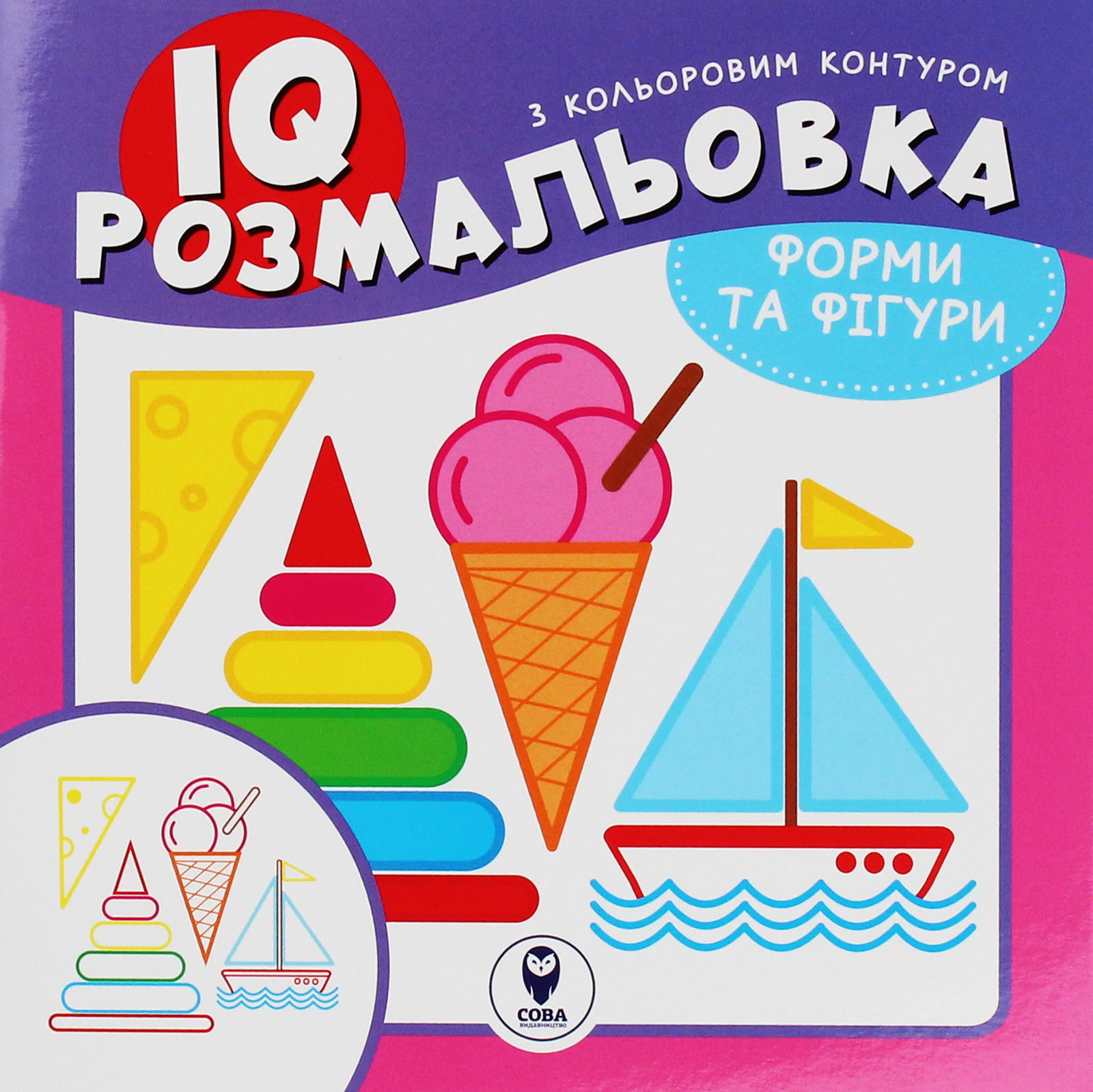 IQ розмальовка. Форми та фігури