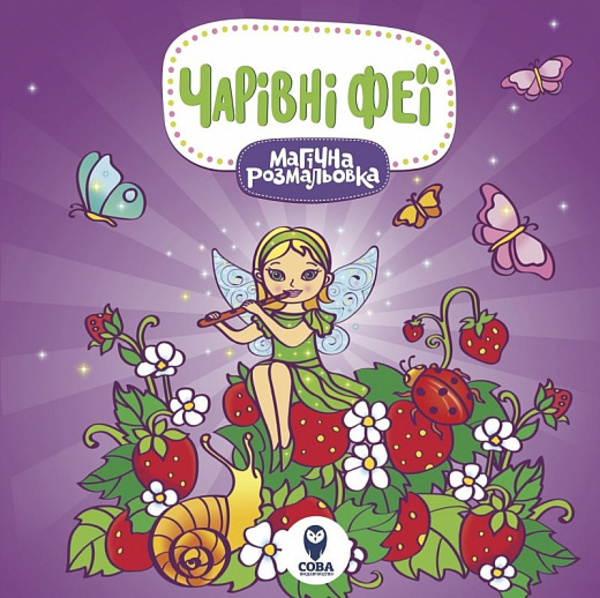 Чарівні  феї. Магічна розмальовка