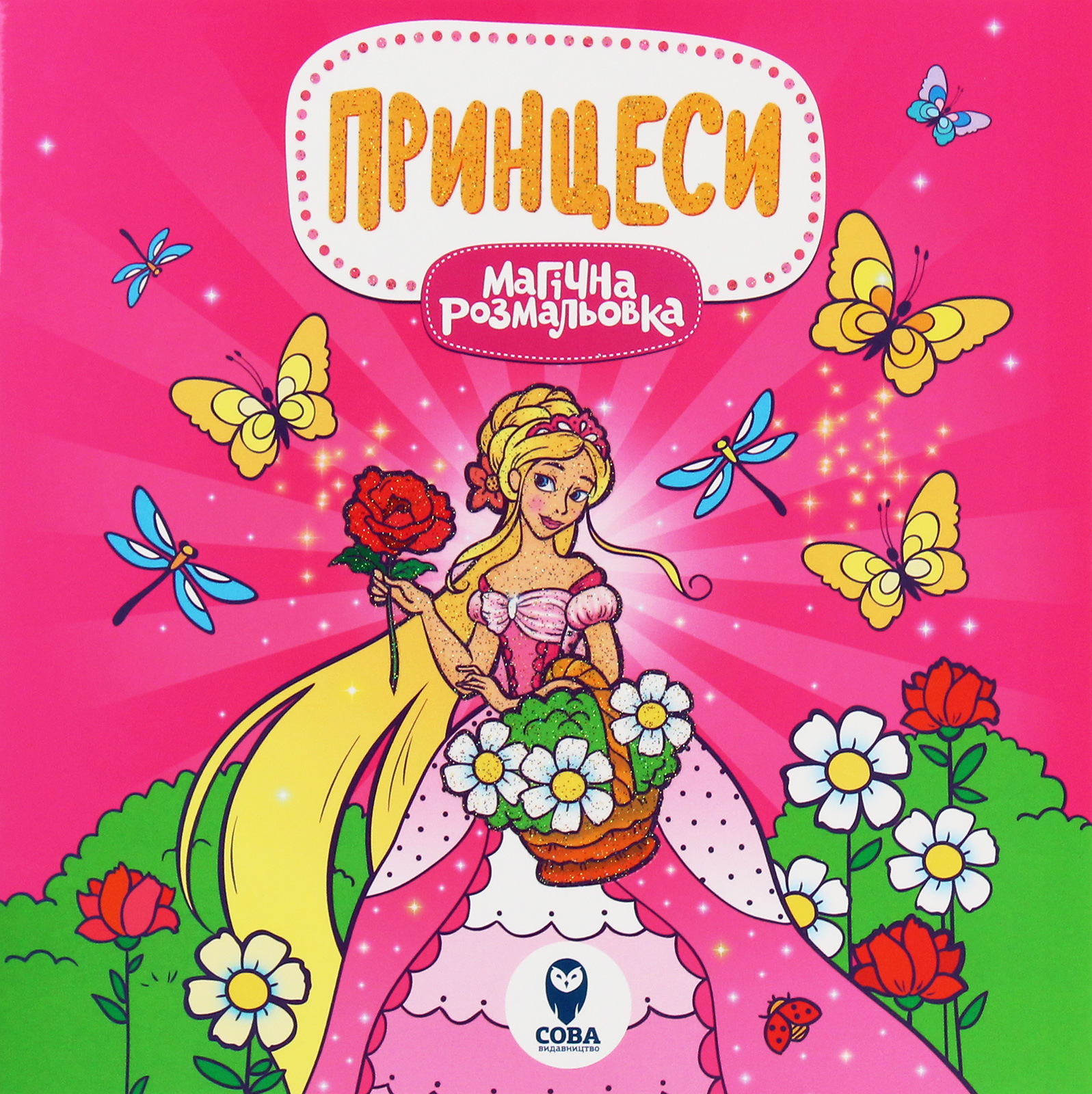 Магічна розмальовка. Принцеси