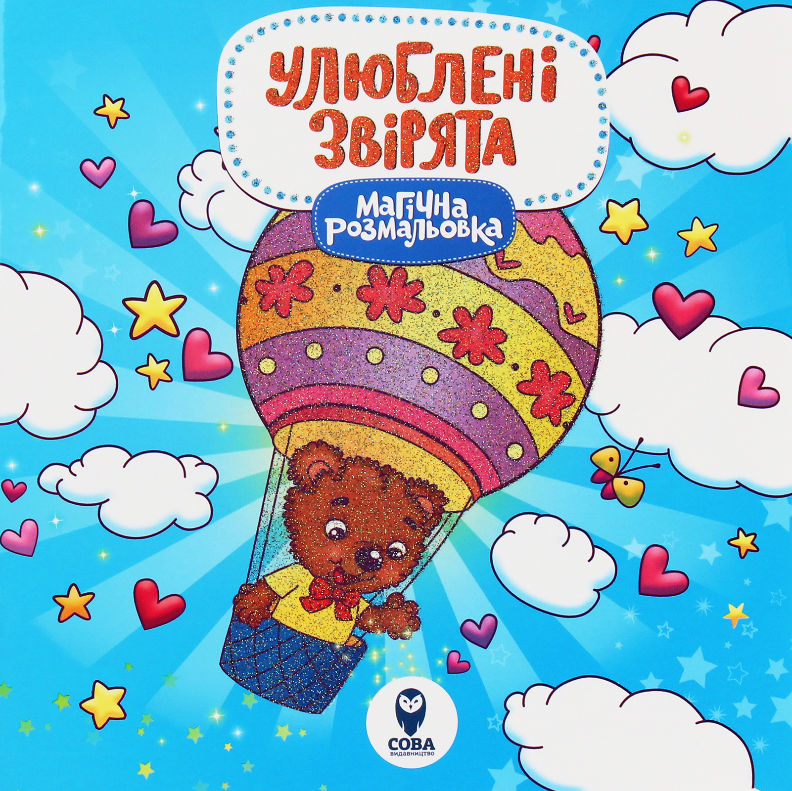 Магічна розмальовка. Улюблені звірята