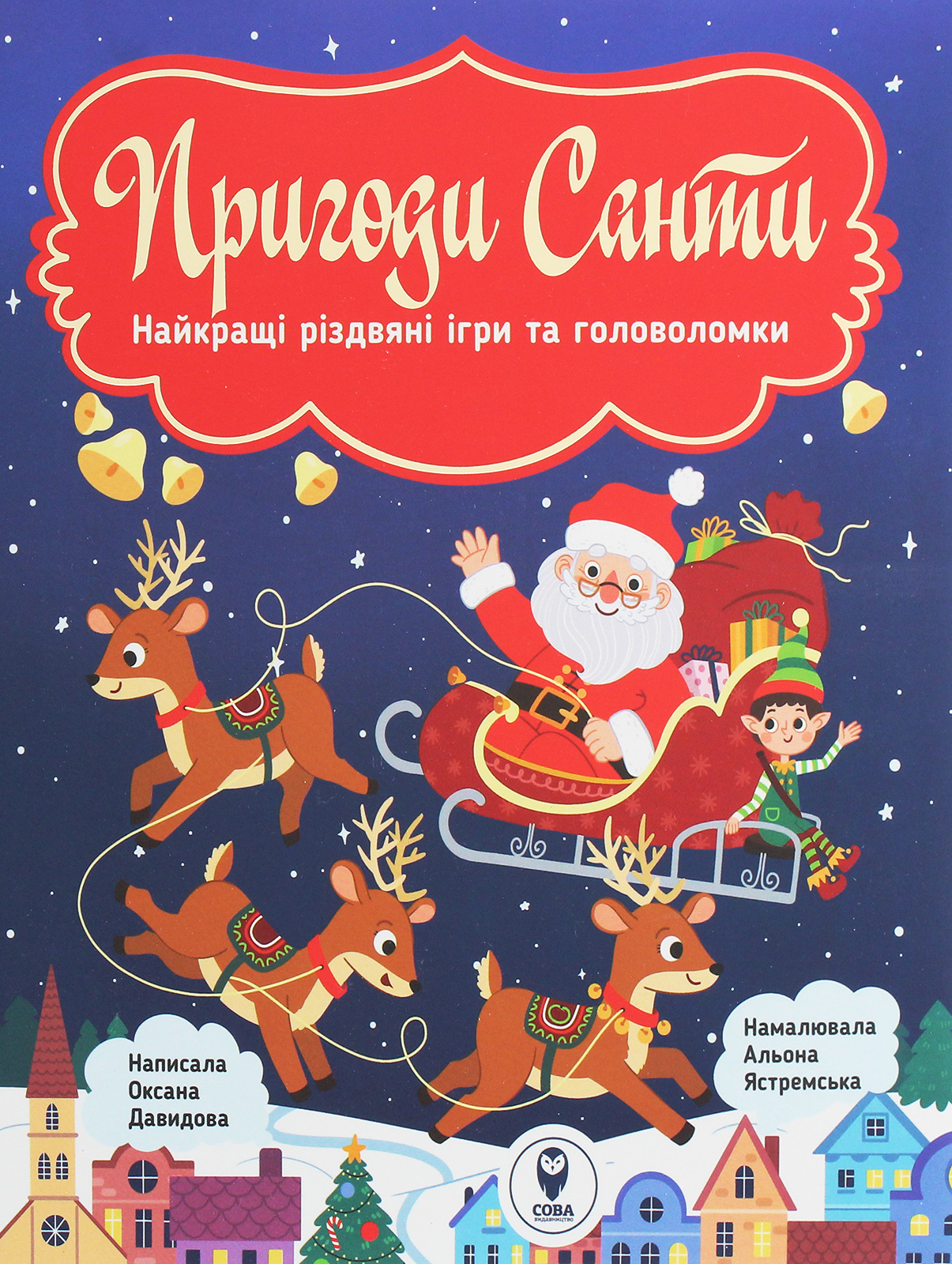 Пригоди Санти. Найкращі різдвяні ігри та головоломки