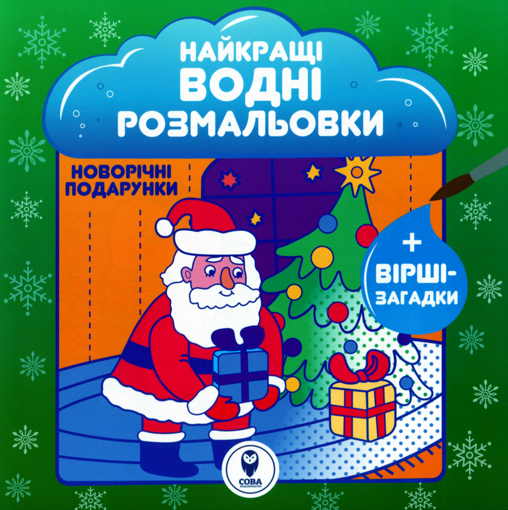 Найкращі водні розмальовки. Новорічні подарунки. Світлана Дідух-Романенко