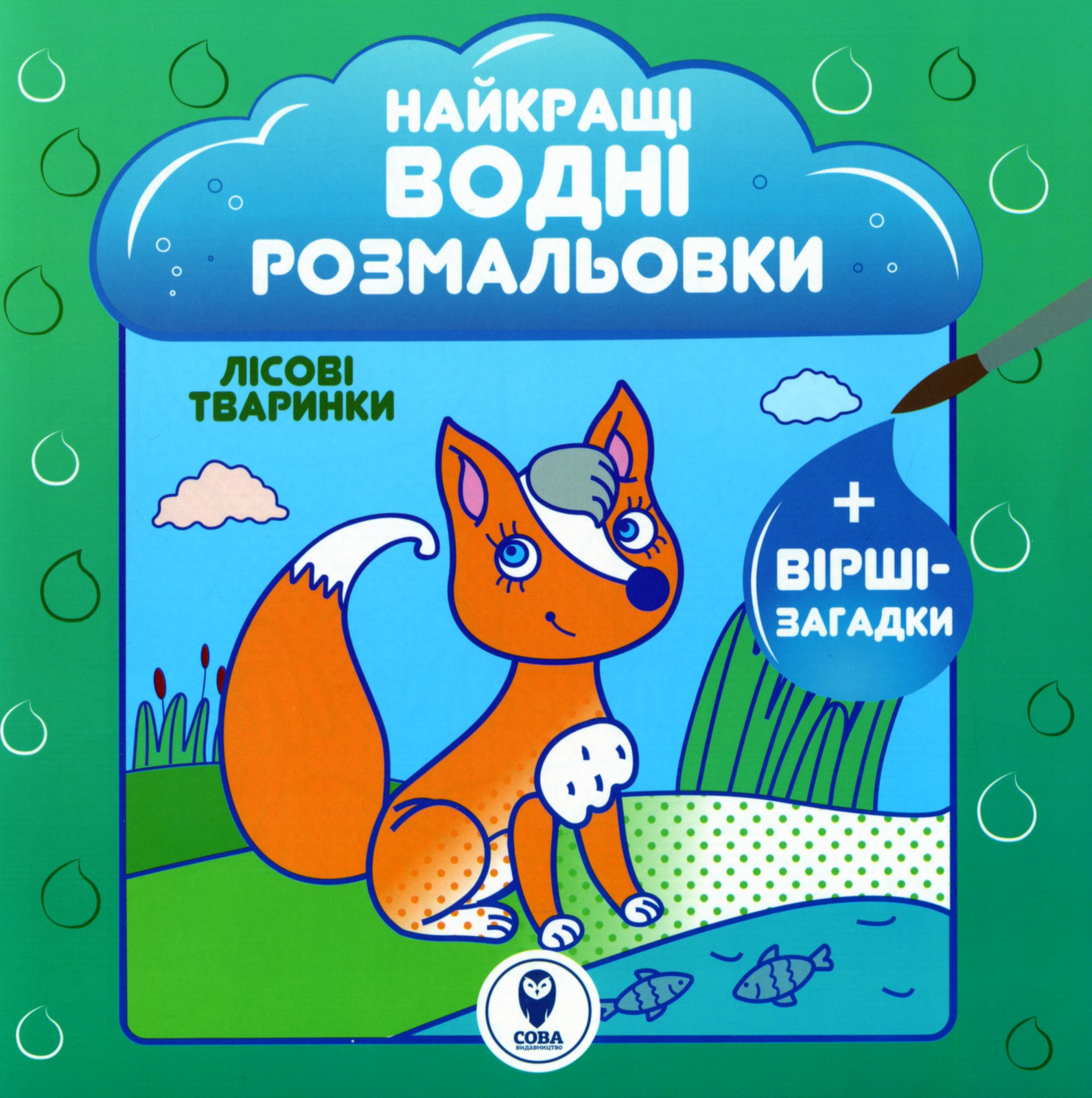 Найкращі водні розмальовки. Лісові тваринки