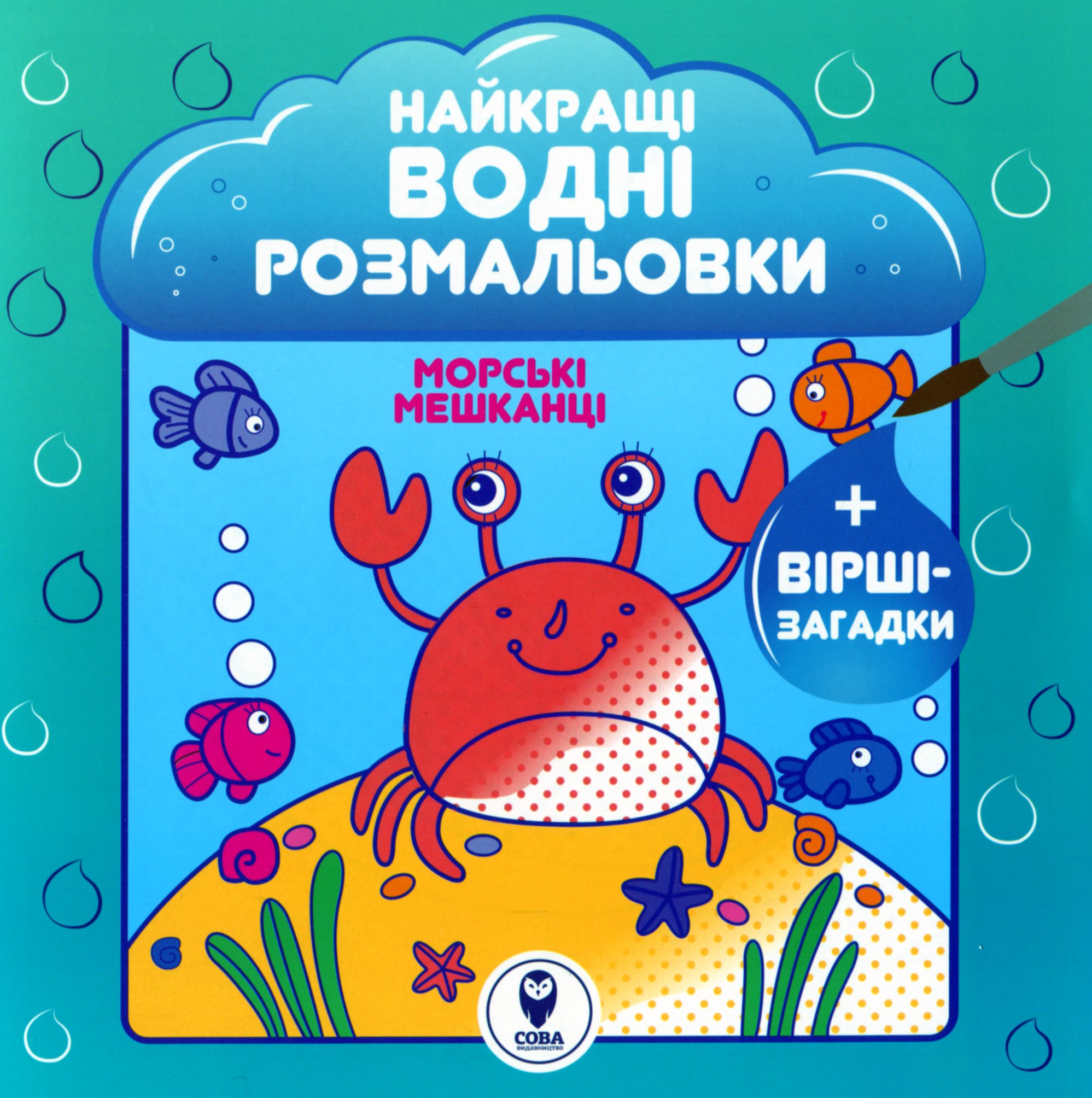 Найкращі водні розмальовки. Морські мешканці