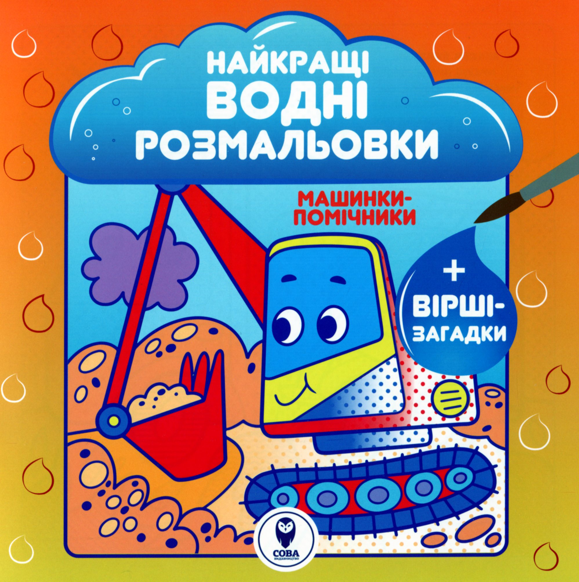 Машинки-помічникки. Найкращі водні розмальовки