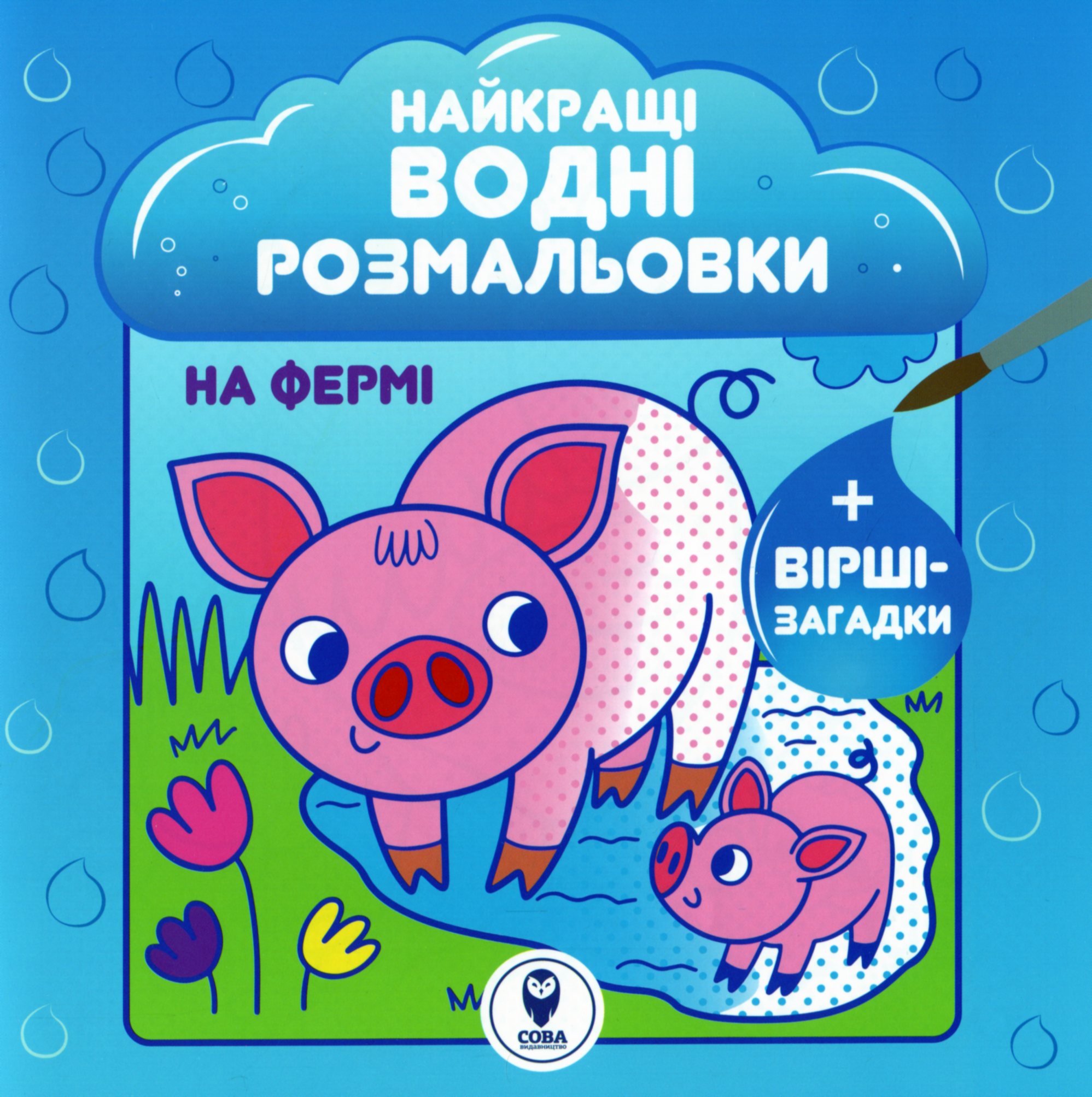 Найкращі водні розмальовки. На Фермі