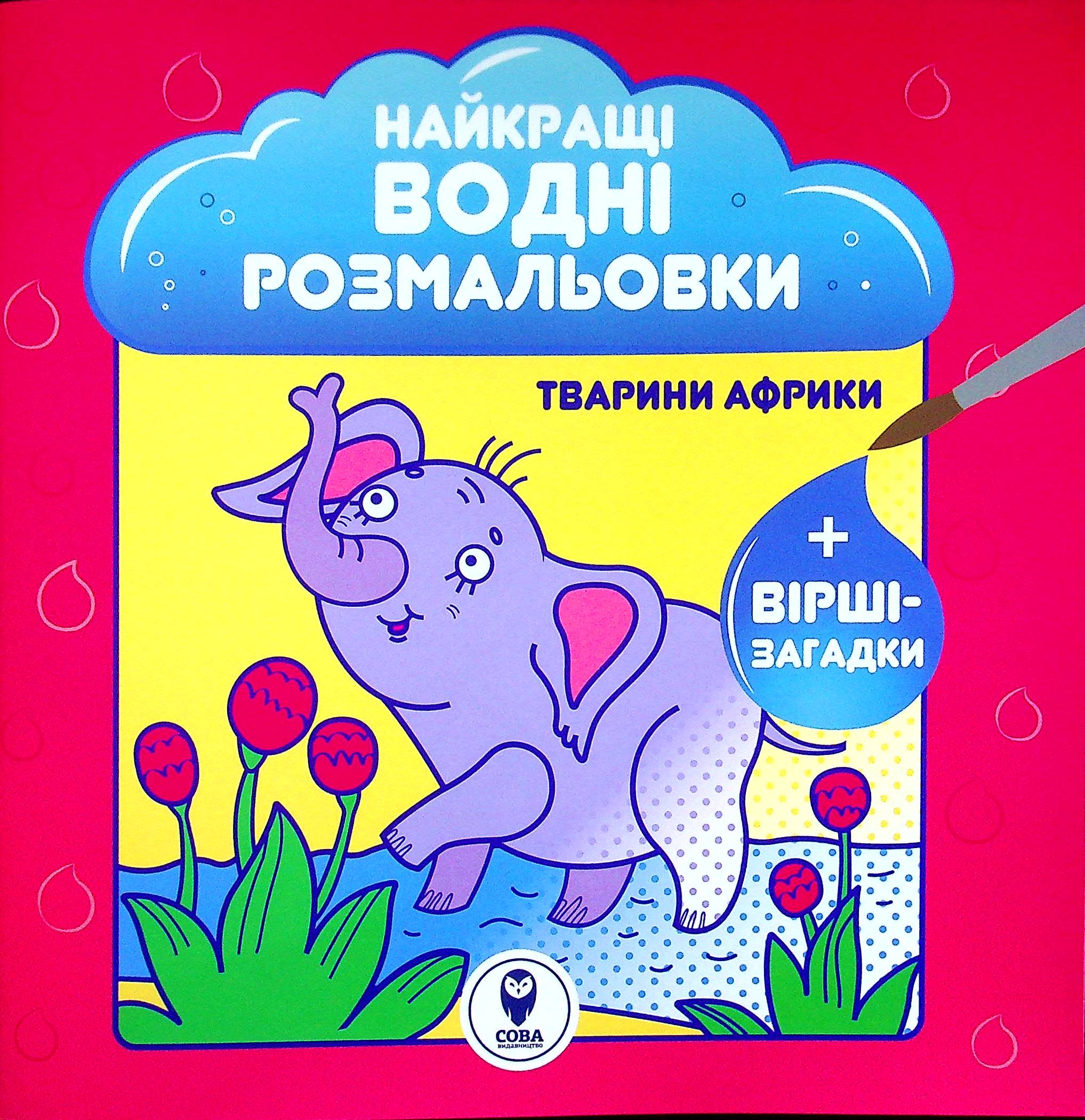 Найкращі водні розмальовки. Тварини Африки