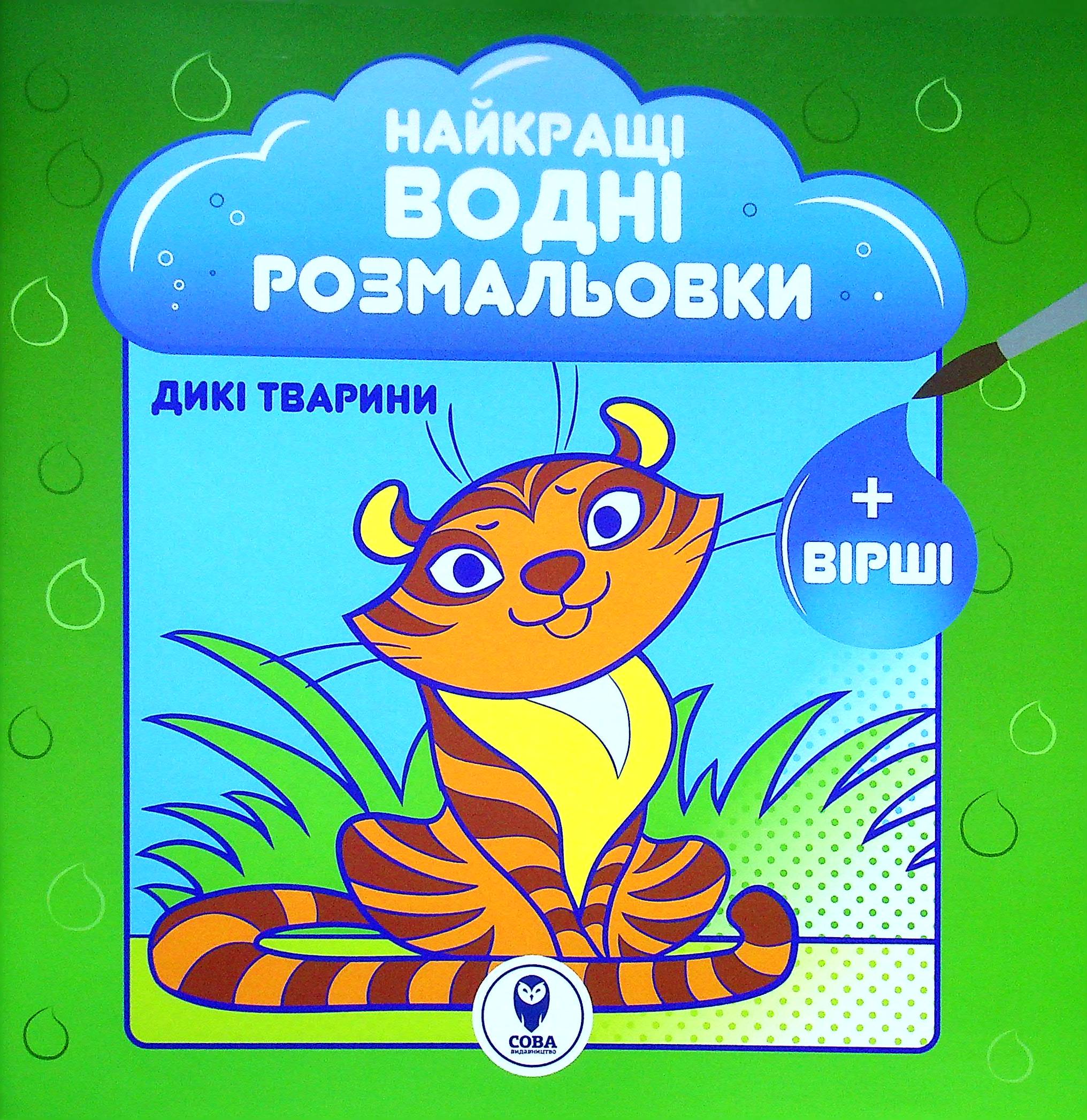 Найкращі водні розмальовки. Дикі тварини