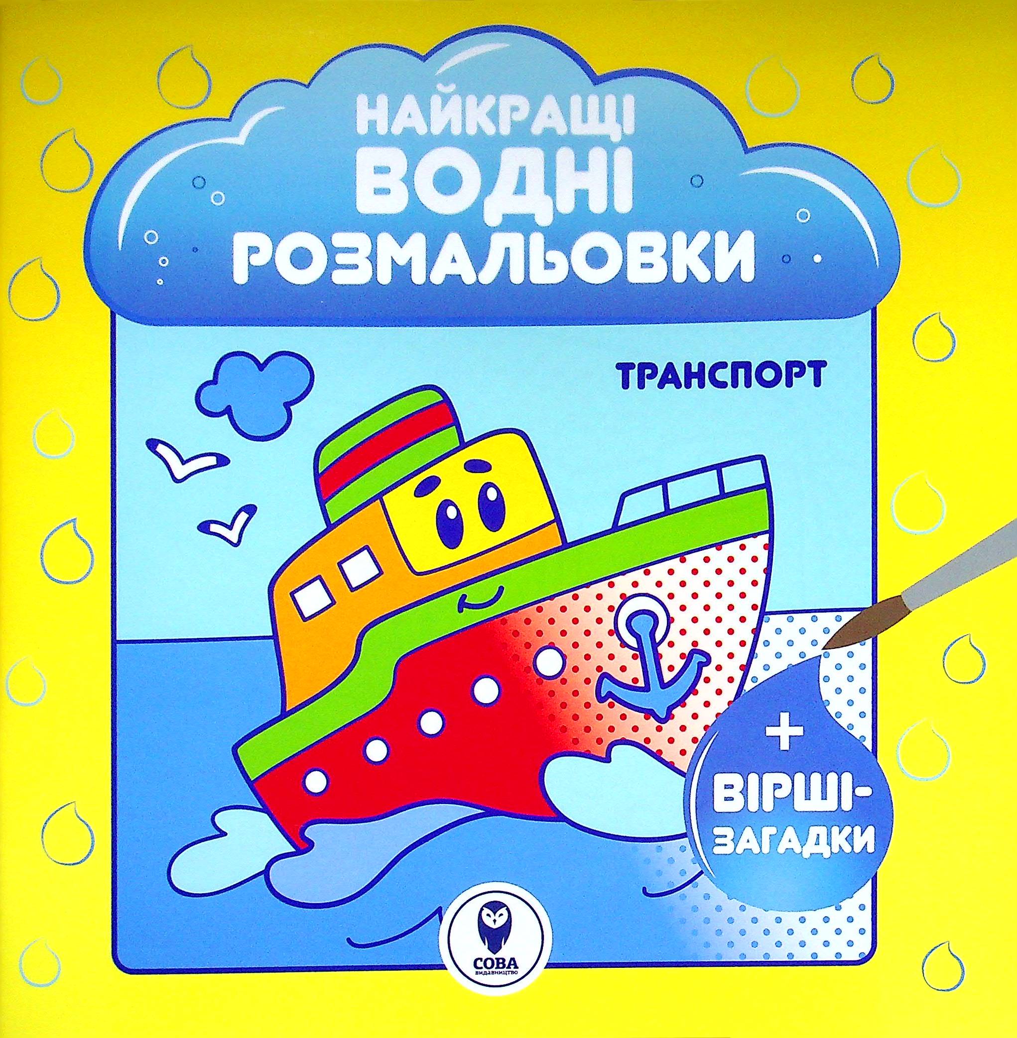 Найкращі водні розмальовки. Транспорт