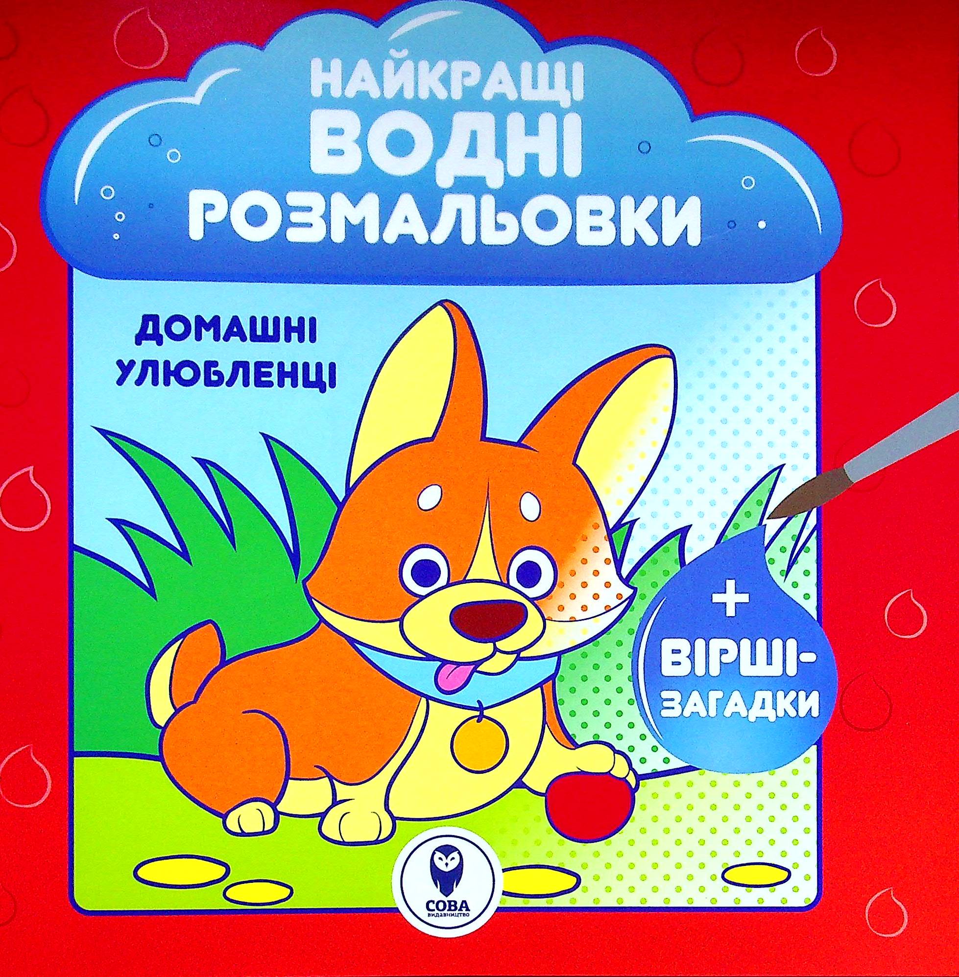 Найкращі водні розмальовки. Домашні улюбленці