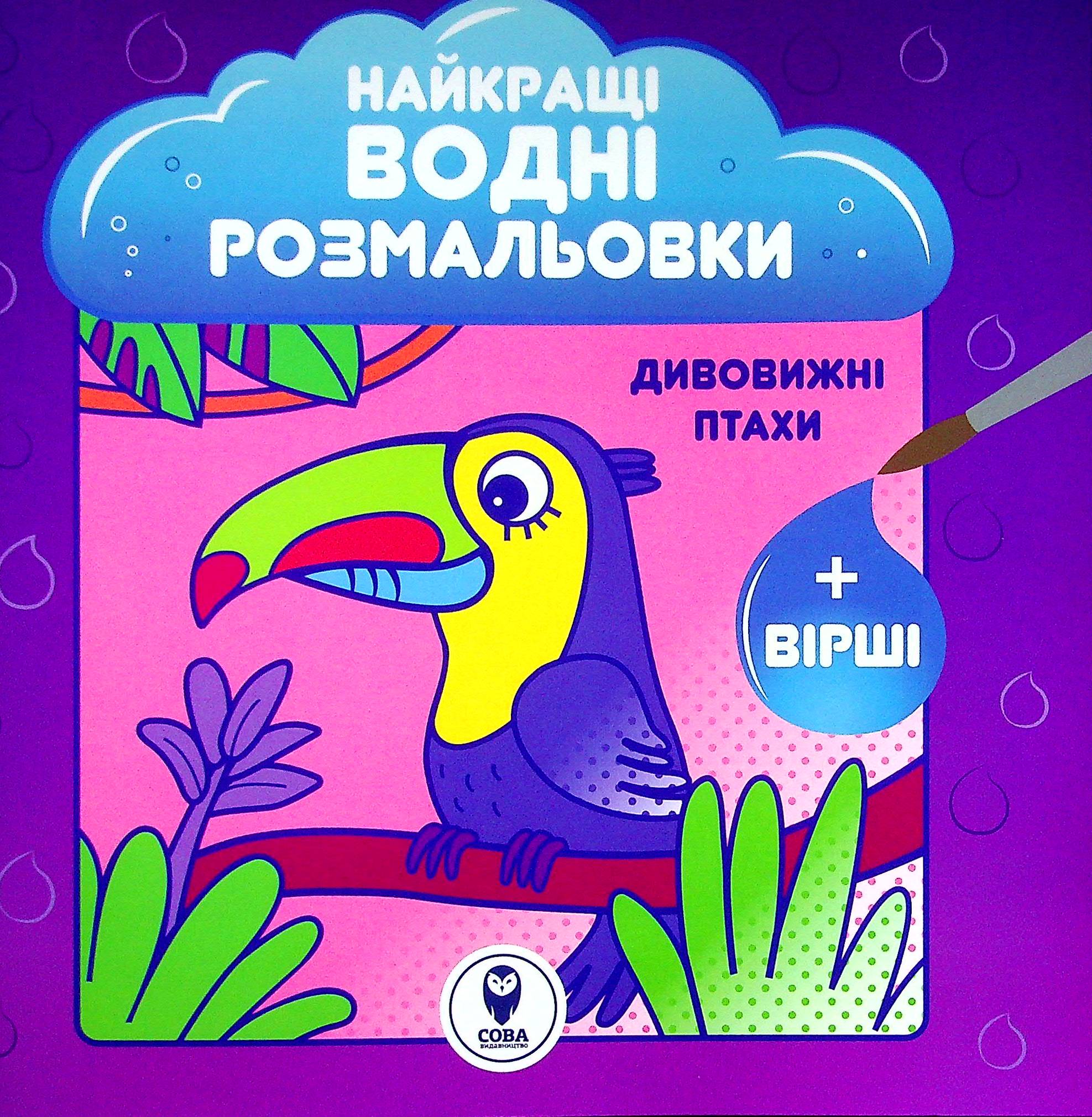 Найкращі водні розмальовки. Дивовижні птахи