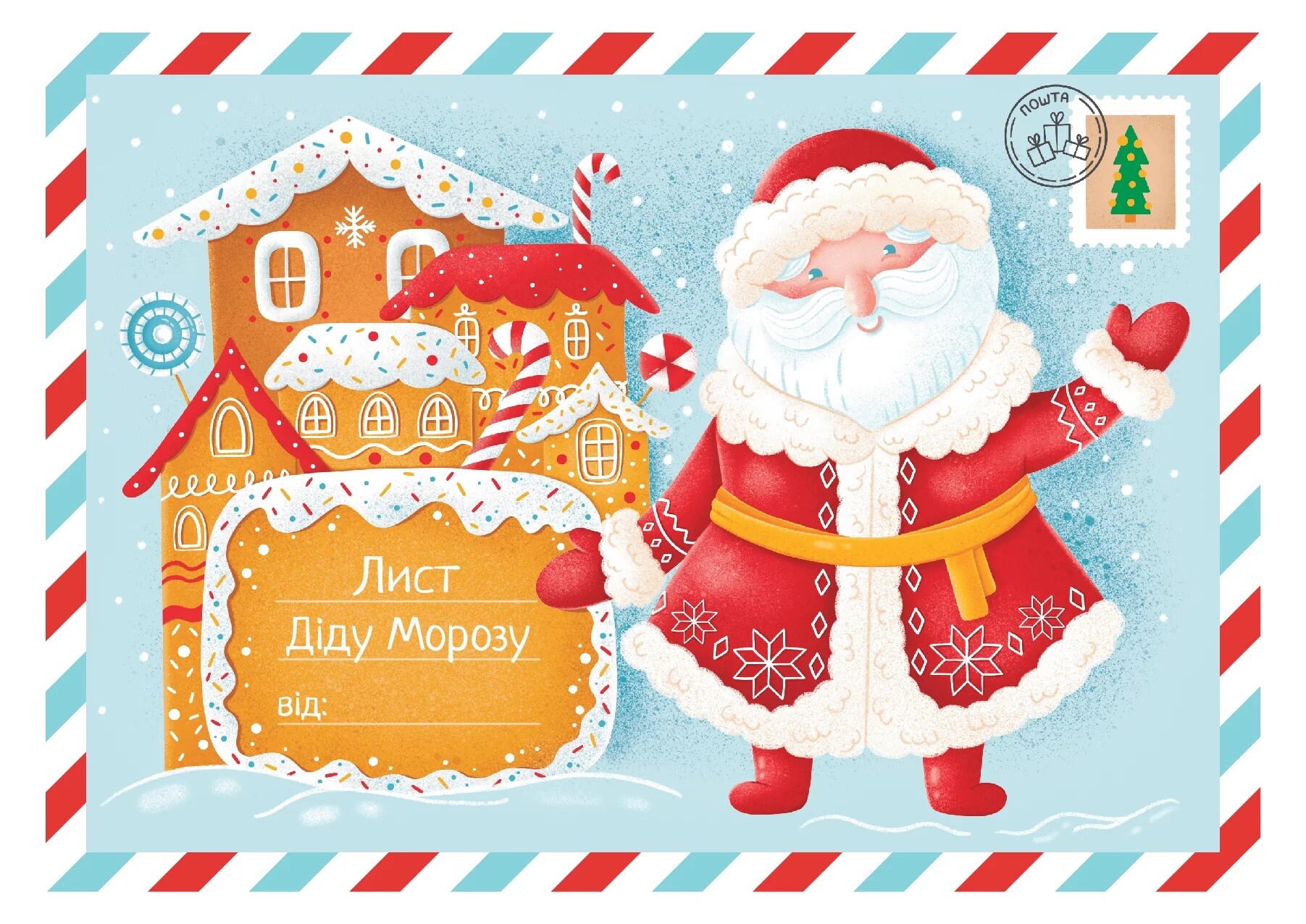 Лист Діду Морозу (Зроби власноруч)