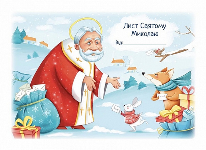 Листівка «Лист Святому Миколаю зі звірятами (Зроби власноруч)