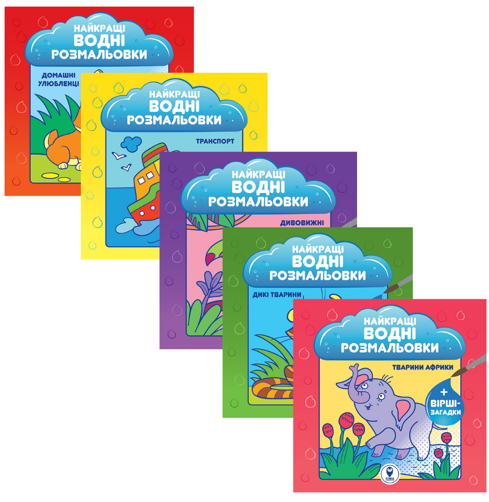 Найкращі водні розмальовки (комплект із 5 книг)