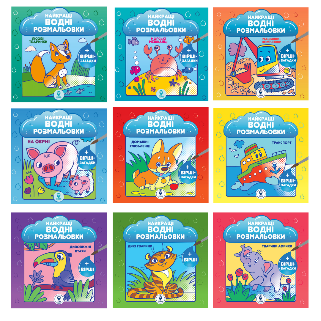 Найкращі водні розмальовки (комплект із 9 книг)