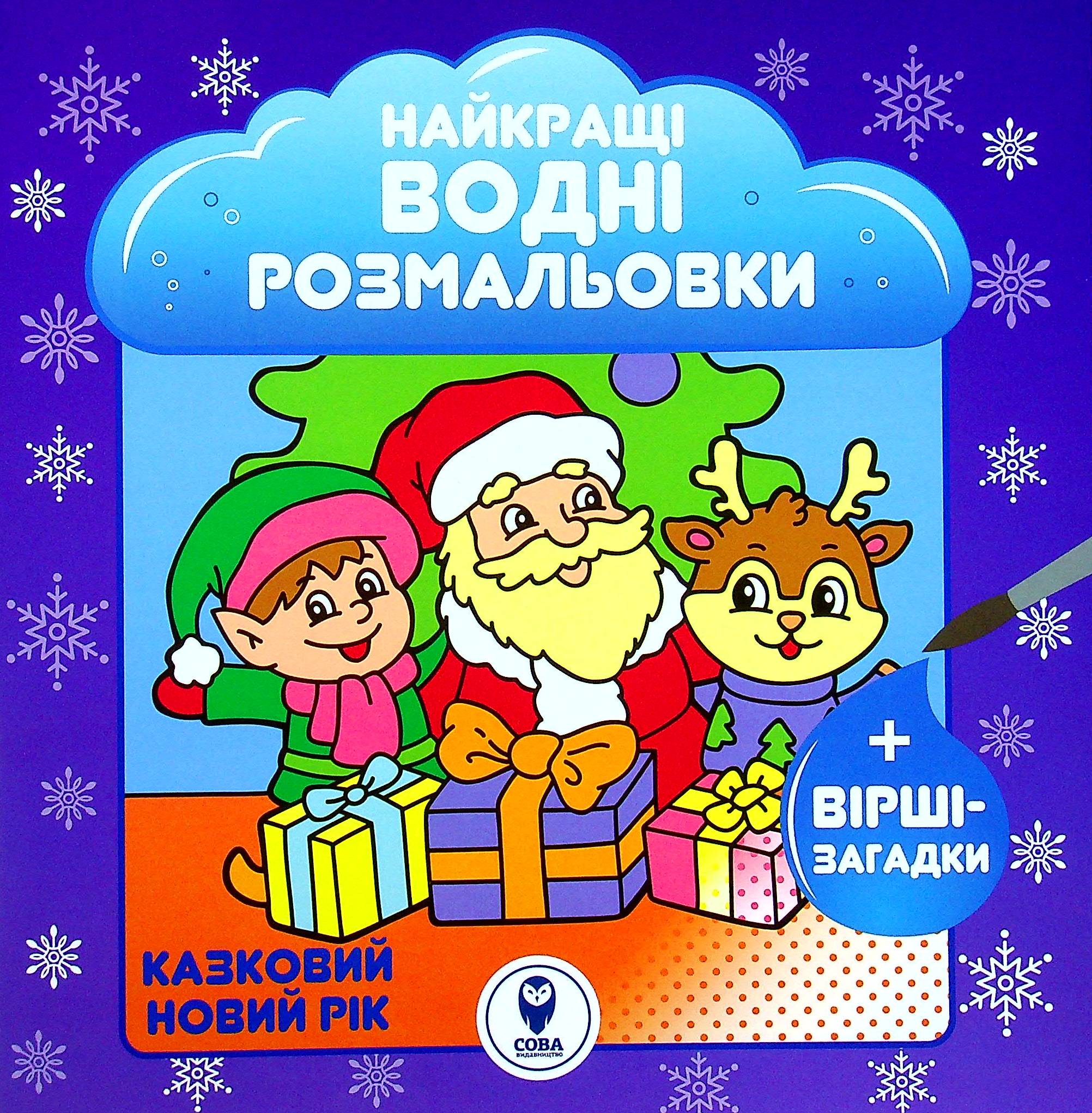 Найкращі водні розмальовки. Казковий Новий рік. Світлана Дідух-Романенко