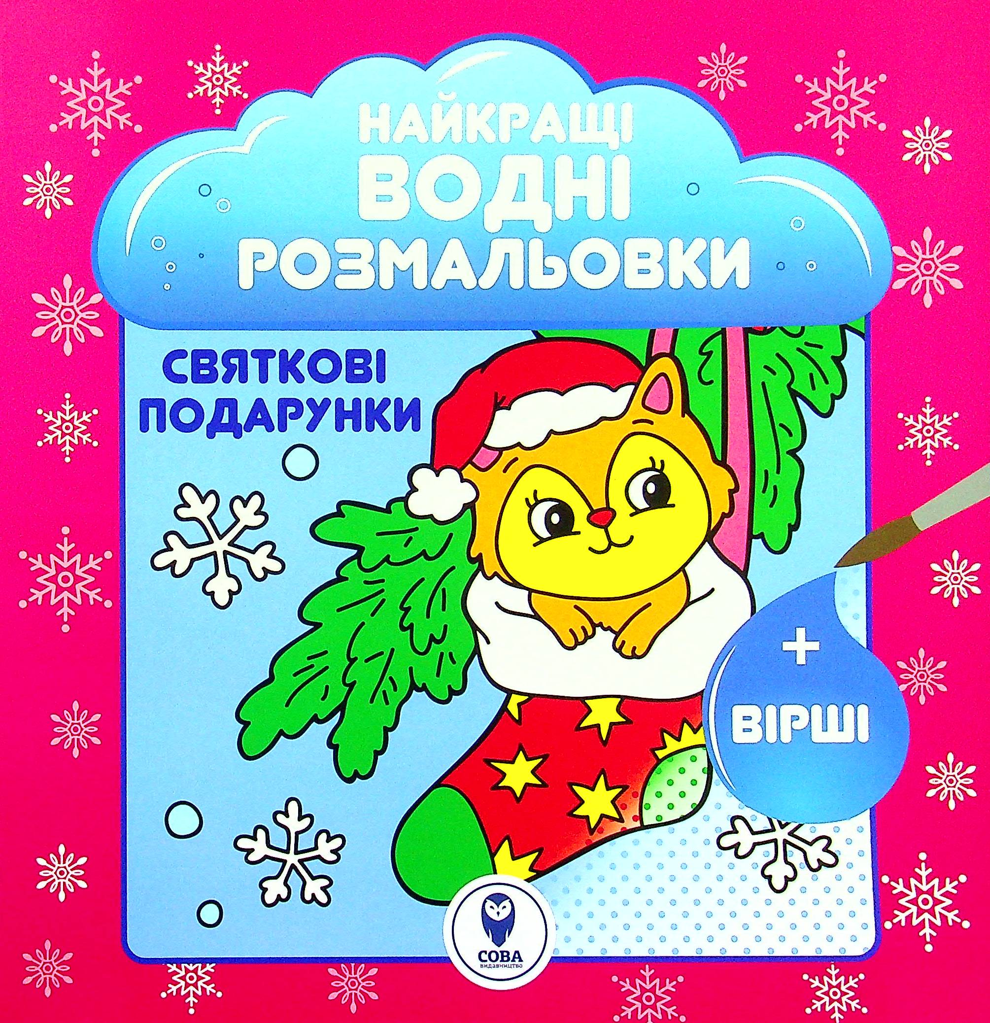 Найкращі водні розмальовки. Святкові подарунки. Світлана Дідух-Романенко