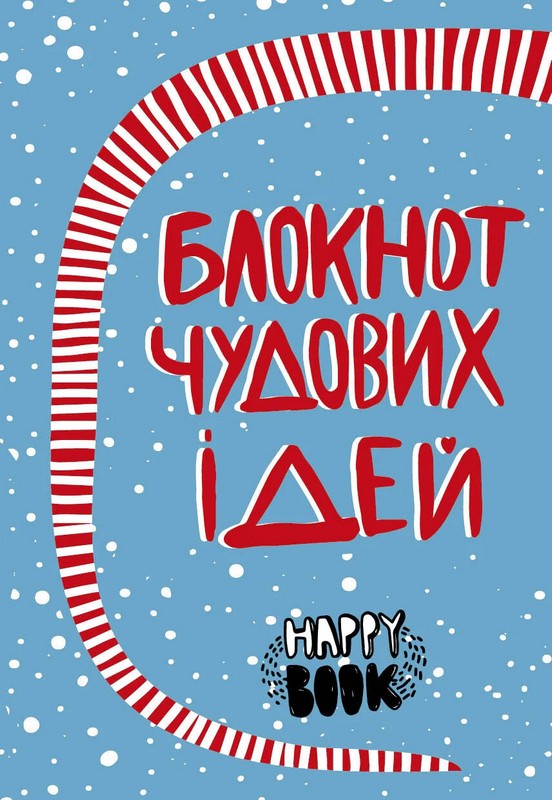 Блокнот чудових ідей