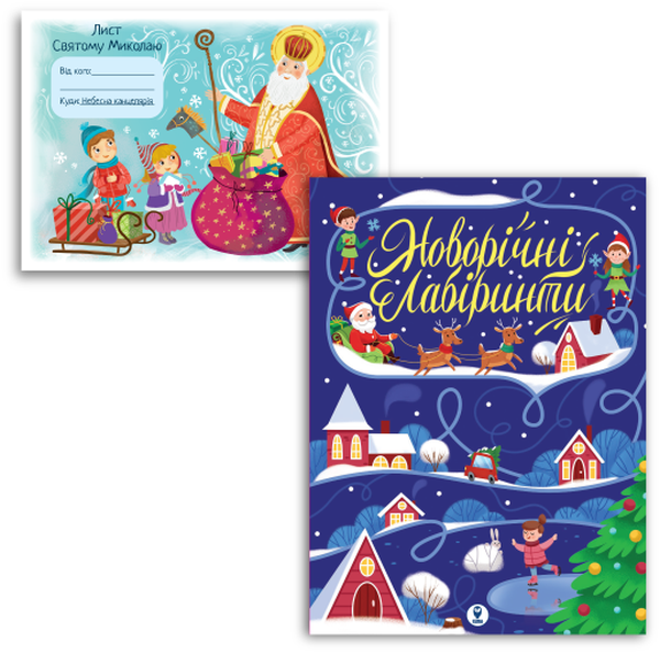 Новорічні лабіринти і Лист Святому Миколаю (комплект із 2 книг)