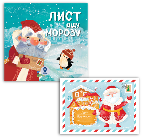 Лист Діду Морозу (комплект із 2 книг)