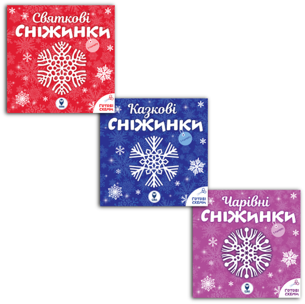 Комплект «Сніжинки (Зроби власноруч)