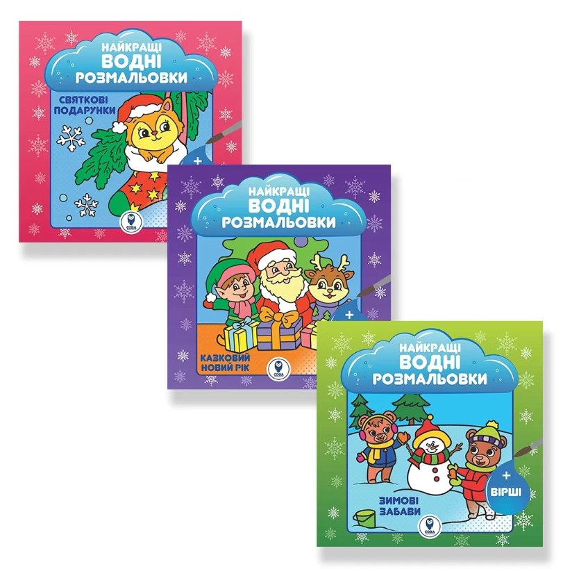 Комплект книг "Казковий Новий рік.Святкові подарунки. Зимові забави". Анастасія Рябокобиленко; Світлана Дідух-Романенко; Юлія Студзінська
