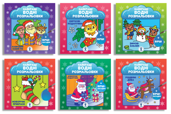 Комплект книг «Найкращі Новорічні водні розмальовки BIG». Анастасія Рябокобиленко; Наталія Затуловська; Світлана Дідух-Романенко
