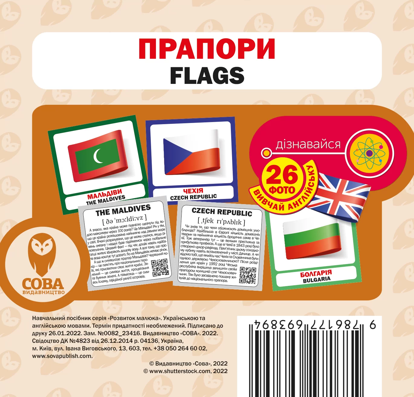 Навчальний посібник «Прапори / Flags» 26 карток