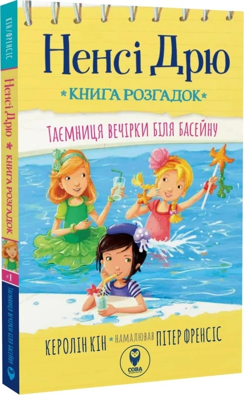 Ненсі Дрю. Книга розгадок #1. Таємниця вечірки біля басейну