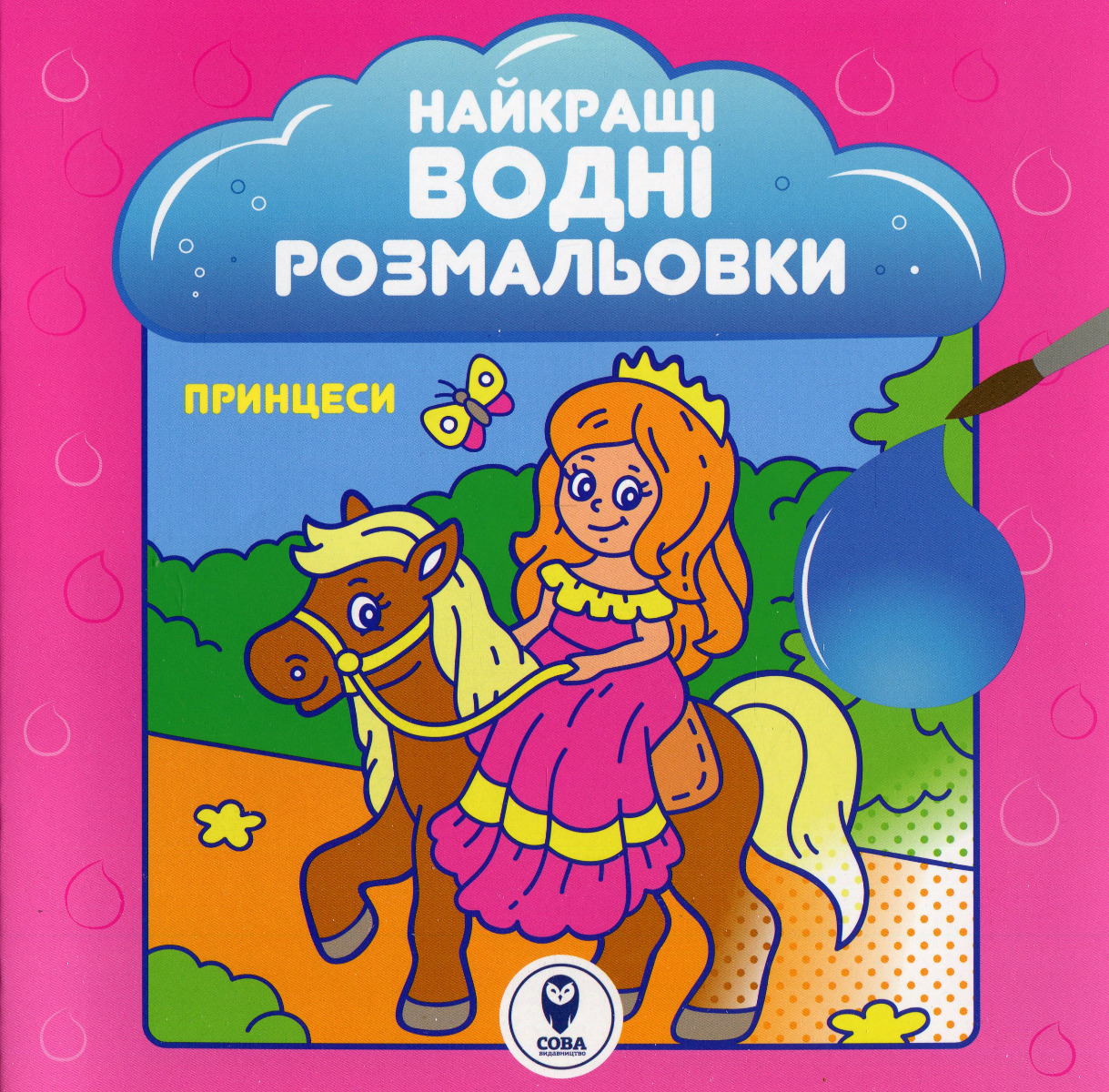 Найкращі водні розмальовки. Принцеси. Світлана Дідух-Романенко