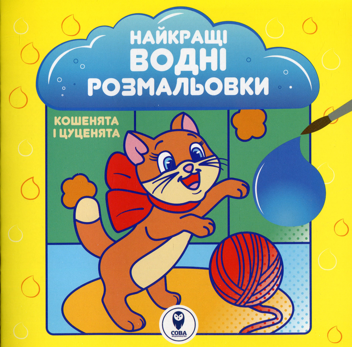 Найкращі водні розмальовки. Кошенята і цуценята