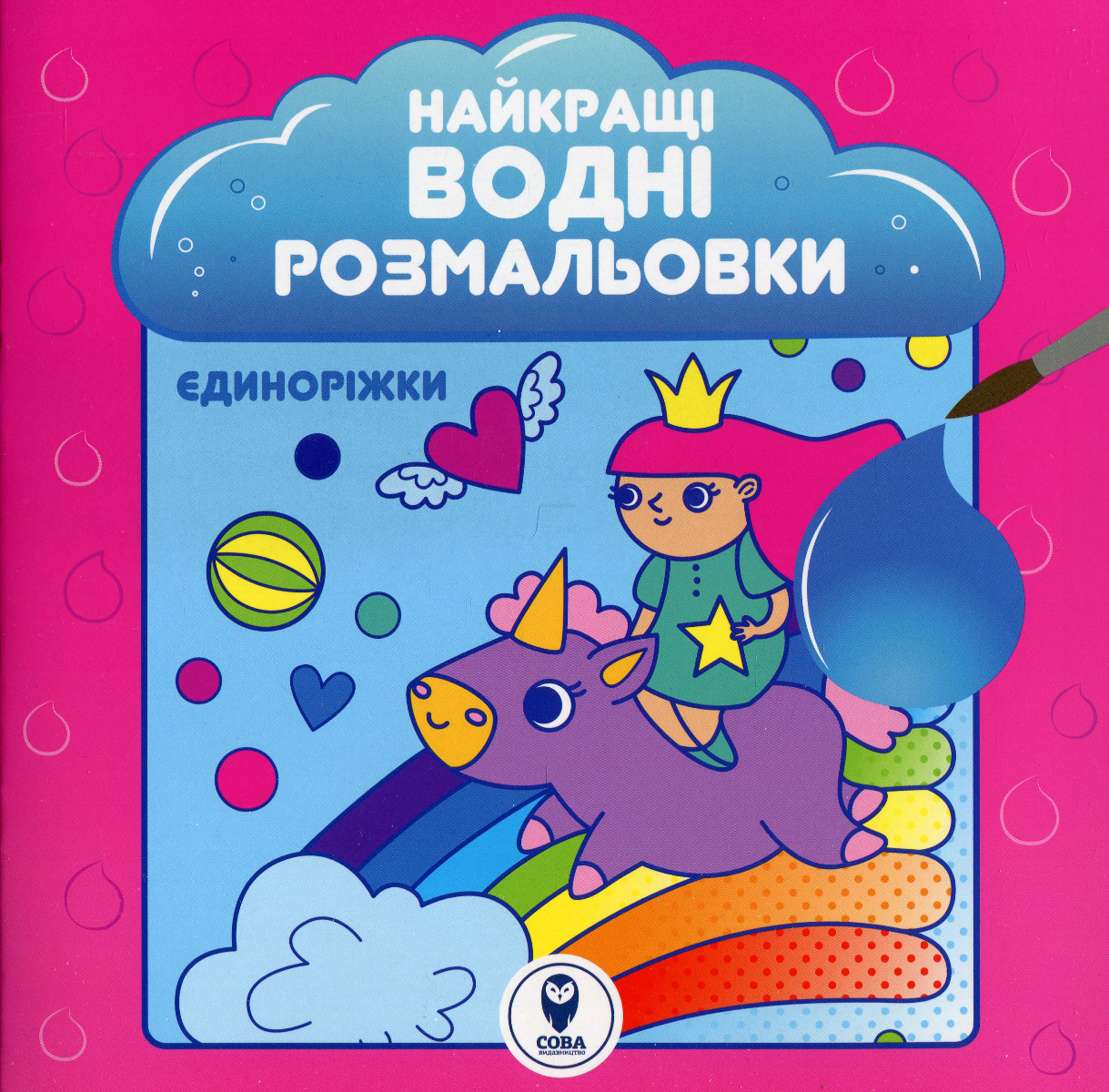 Найкращі водні розмальовки. Єдиноріжки. Світлана Дідух-Романенко