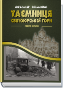 Таємниця Святоюрської гори. Книга 2